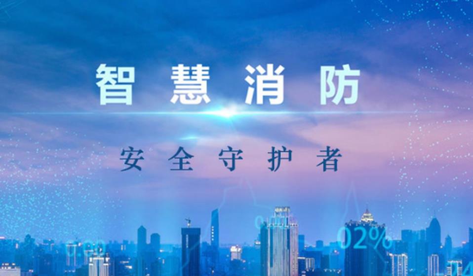 智慧消防，何以致遠(yuǎn)？